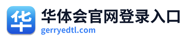 华体会官网登录入口